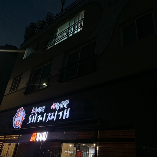 고마돼지찌개 이미지