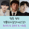 넷플릭스 최우식 x손석구x이희준 : 네이버 블로그 넷플릭스 최우식 X손석구X이희준 : 네이버 블로그