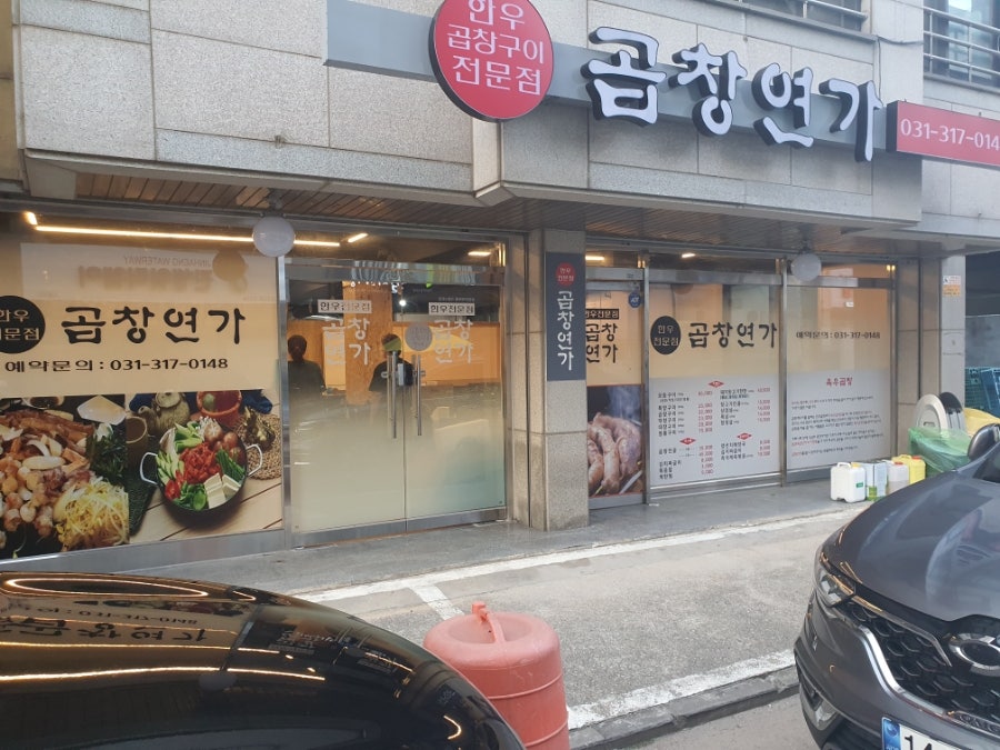 곱창연가 이미지