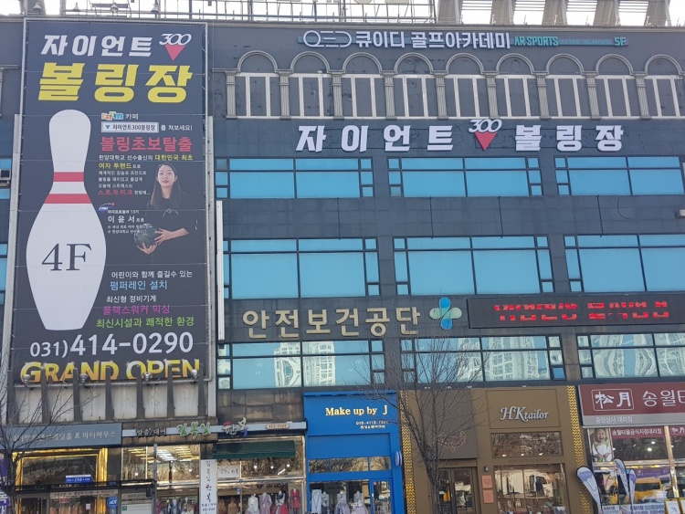 중앙볼링장 이미지