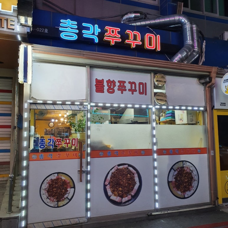 역전불향쭈꾸미 이미지