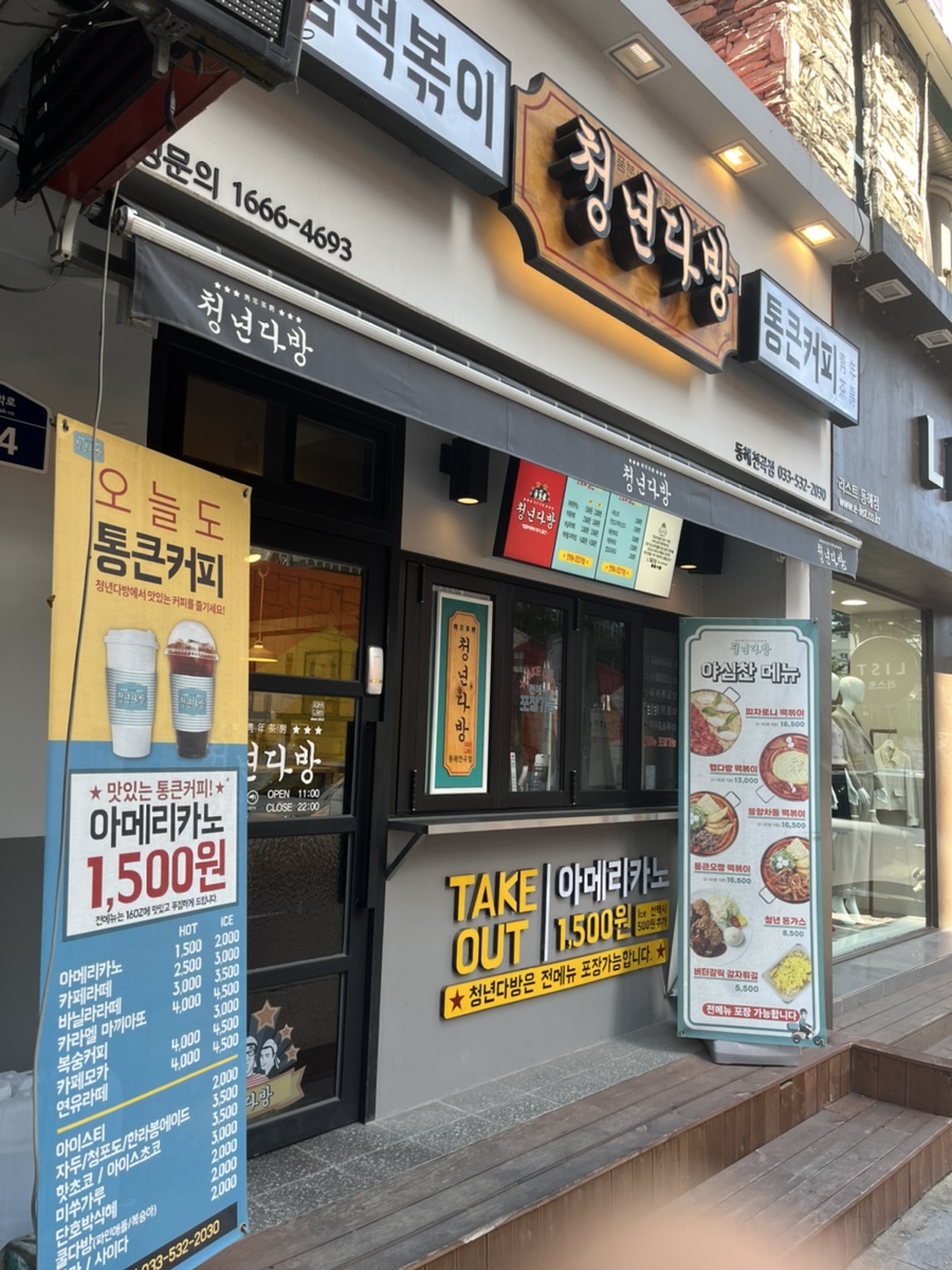 동해다방 이미지