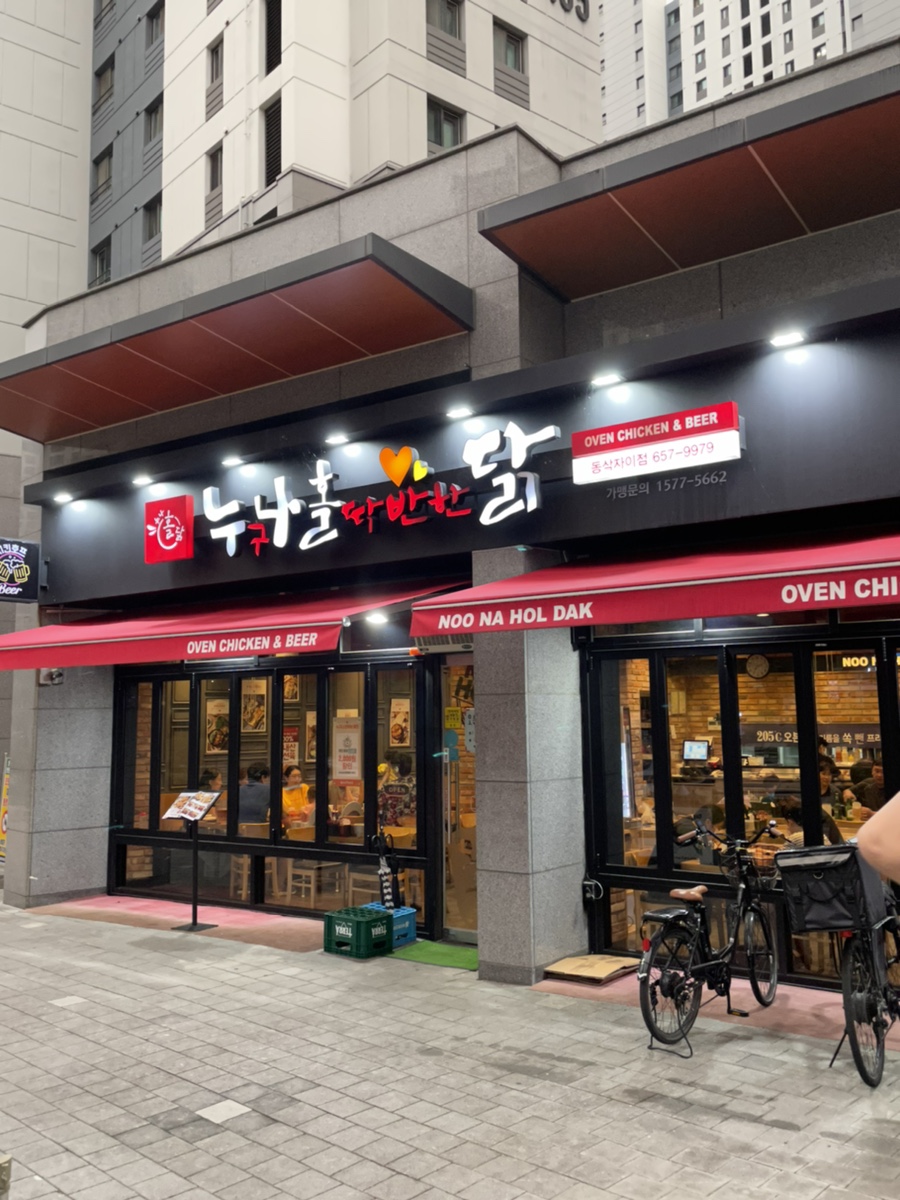 누나홀닭동삭 이미지