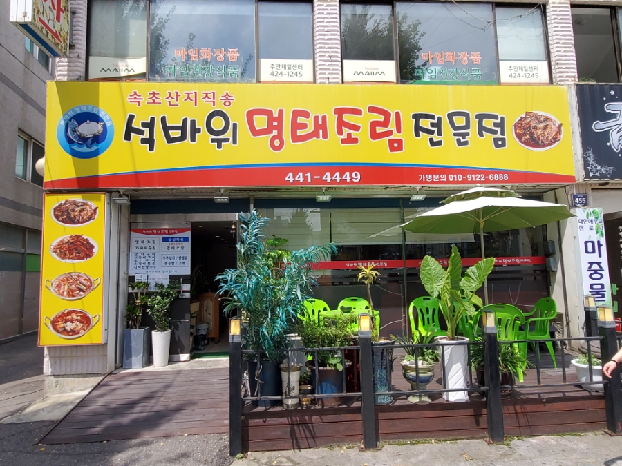 석바위명태조림 이미지