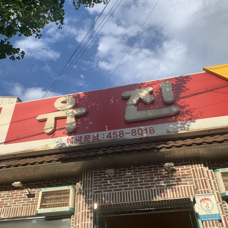 유진칡냉면 이미지