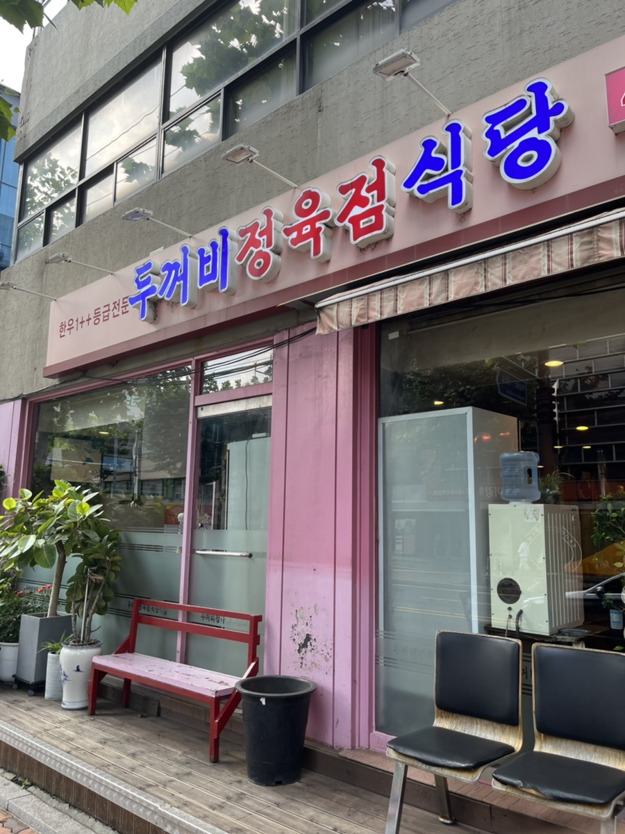 두꺼비정육식당 이미지