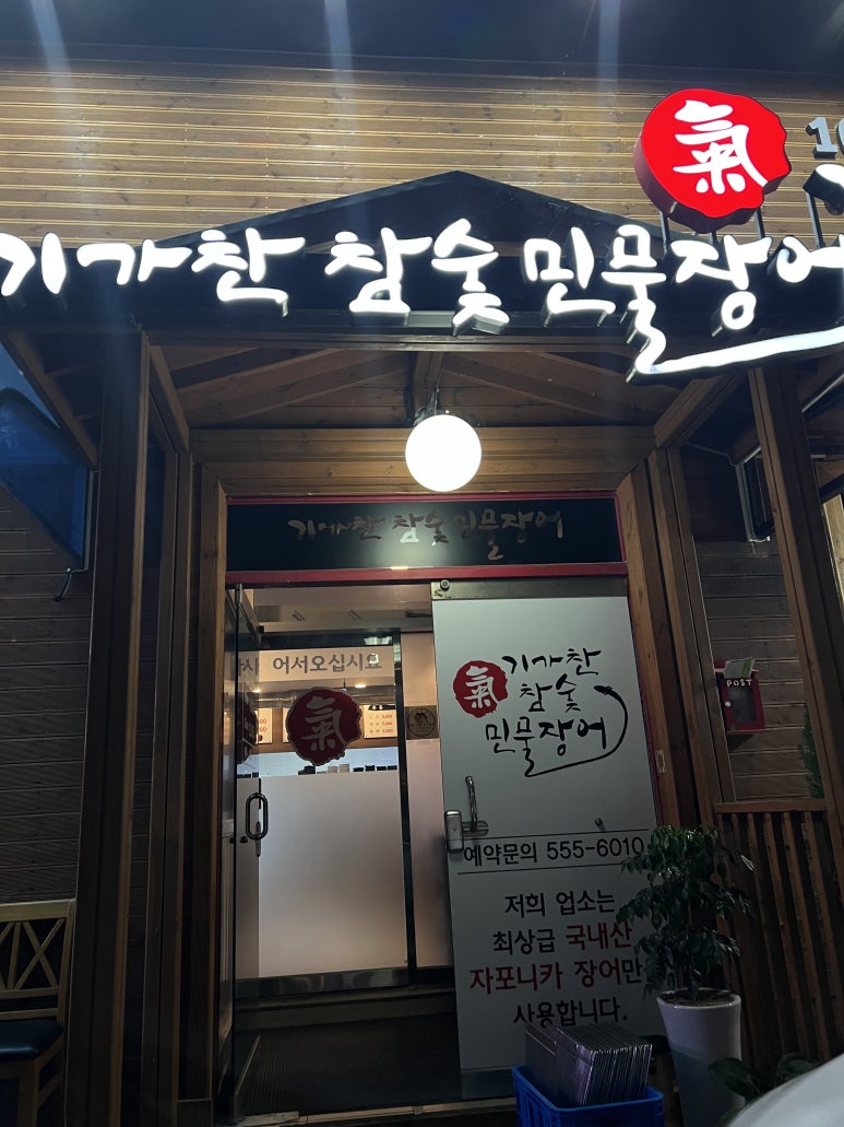 기가찬참숯민물장어성정점 이미지