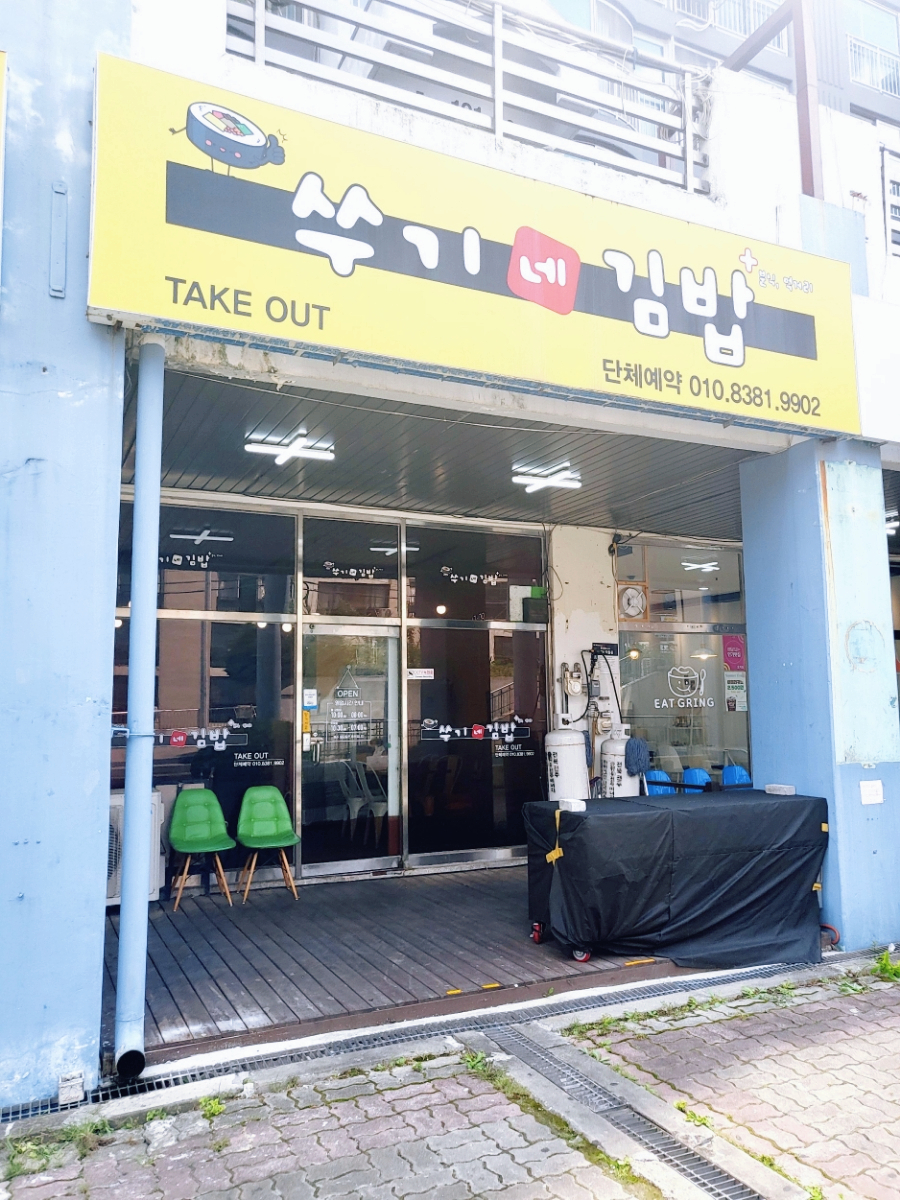 쑤기김밥 이미지