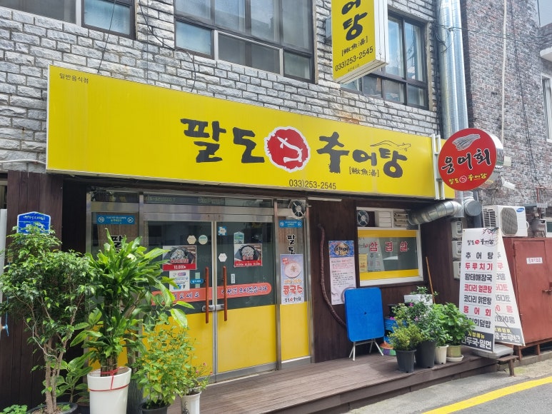 팔도추어탕 이미지