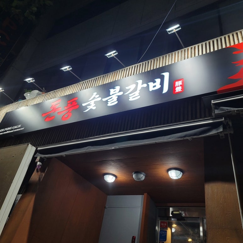 돈풍숯불갈비 이미지