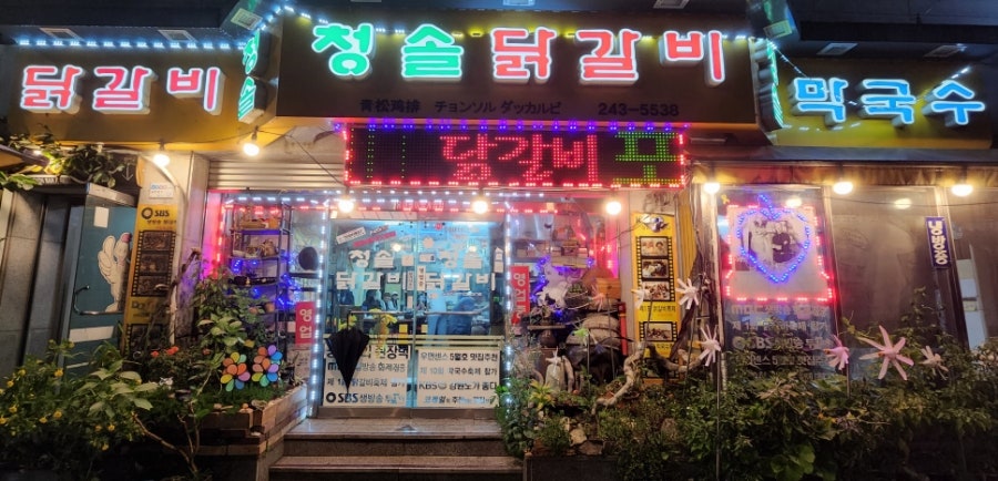 청솔닭갈비 이미지