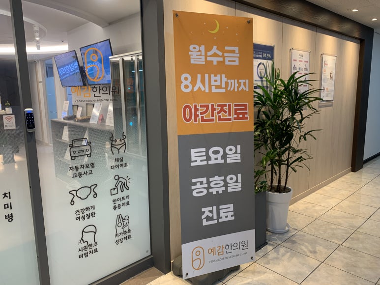 도봉예감한의원 이미지