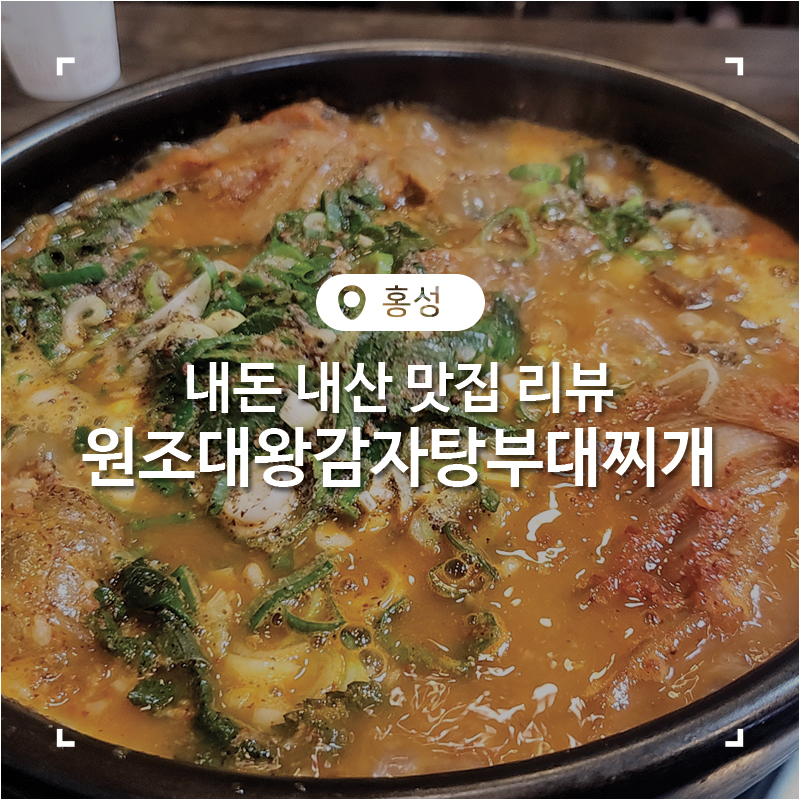 원조대왕감자탕 이미지