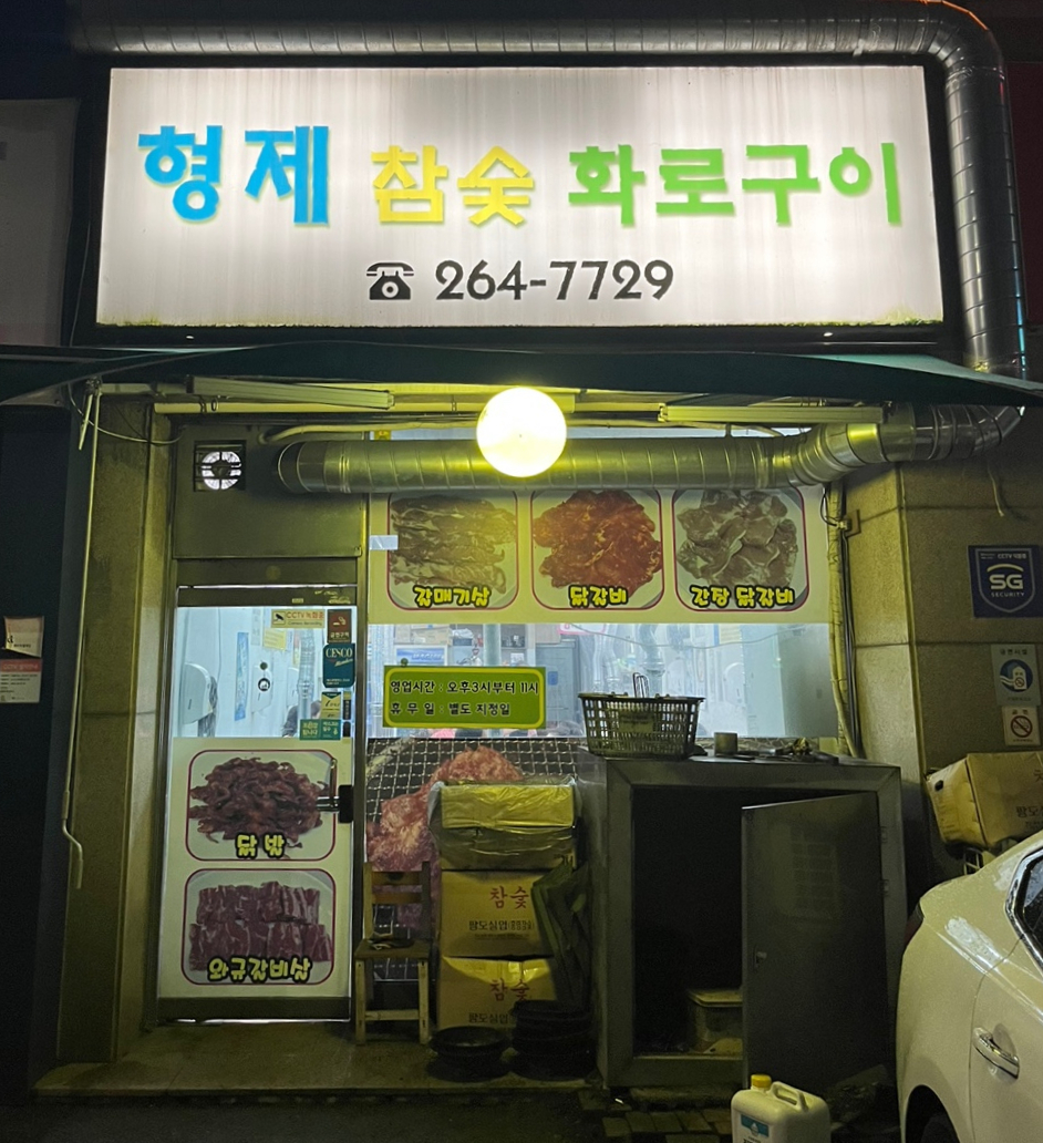 형제참숯화로구이 이미지