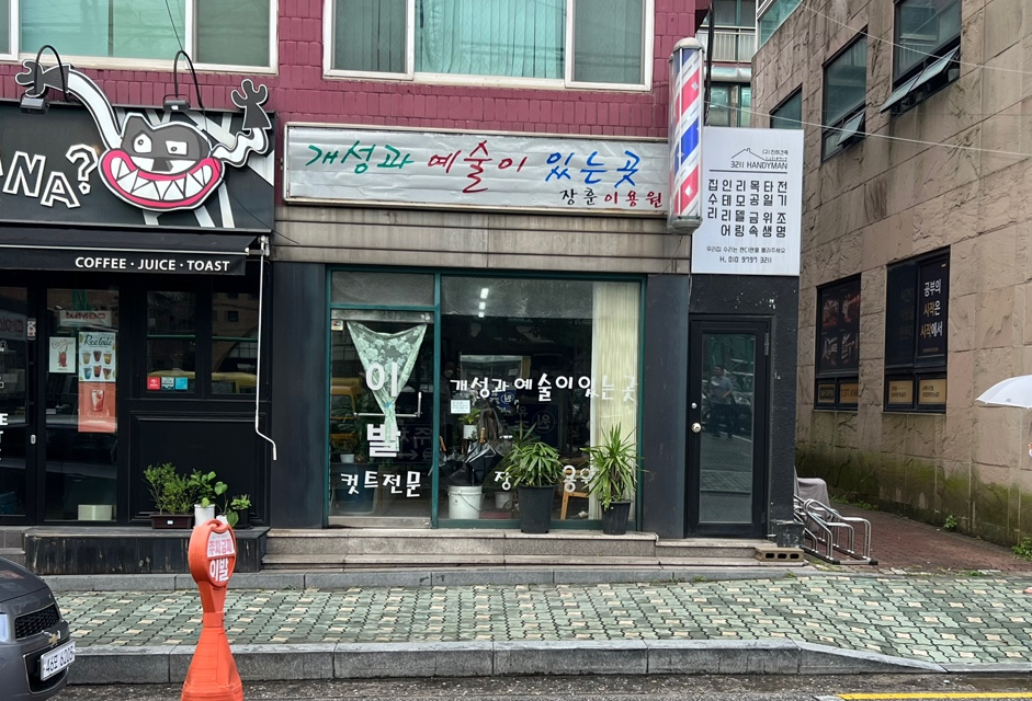 시민이용원 이미지