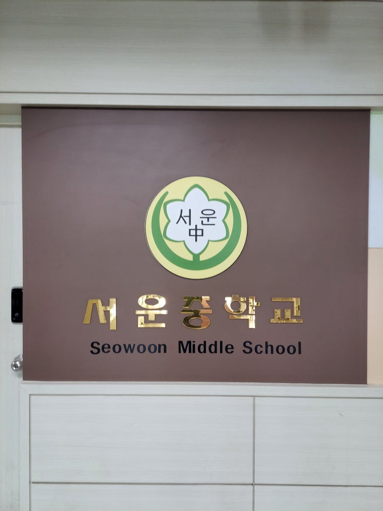서운중학교 이미지