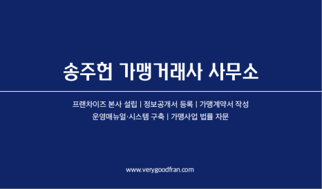 송주헌가맹거래사사무소 이미지