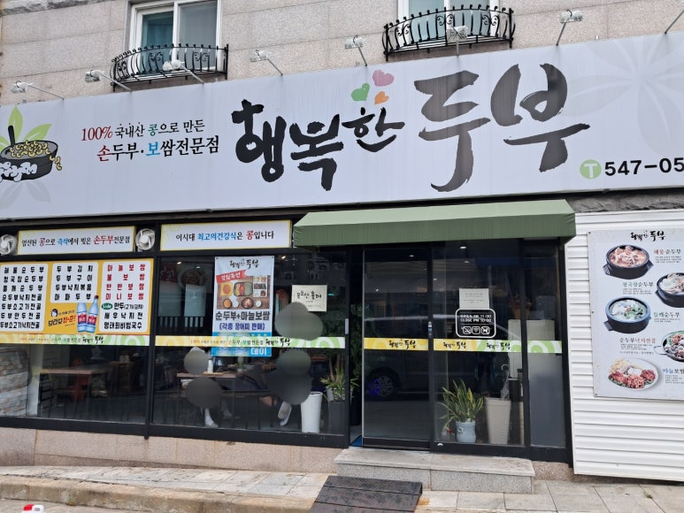 행복한손두부 이미지