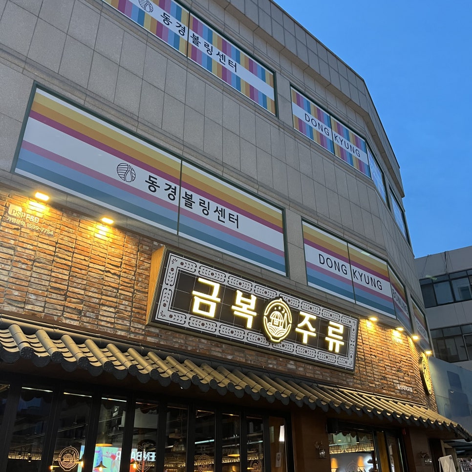 금복주류 울산대학교점 이미지