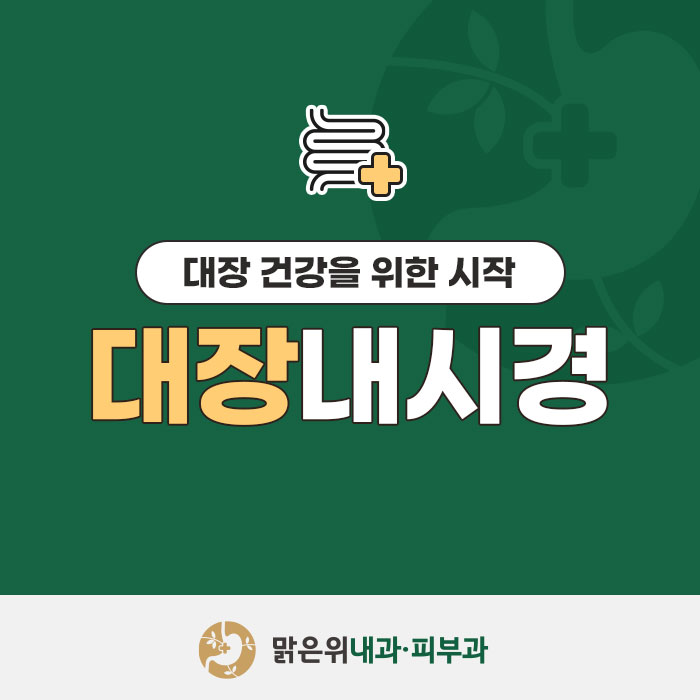 장곡맑은위내과의원 이미지