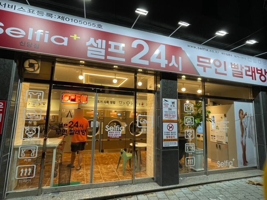셀피아24시빨래방 이미지