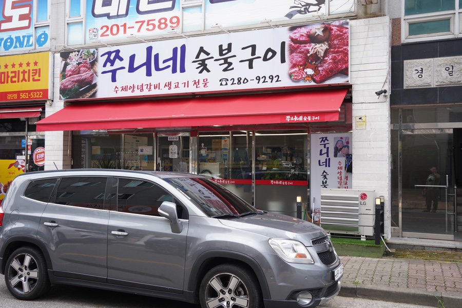 쭈니네숯불구이 이미지