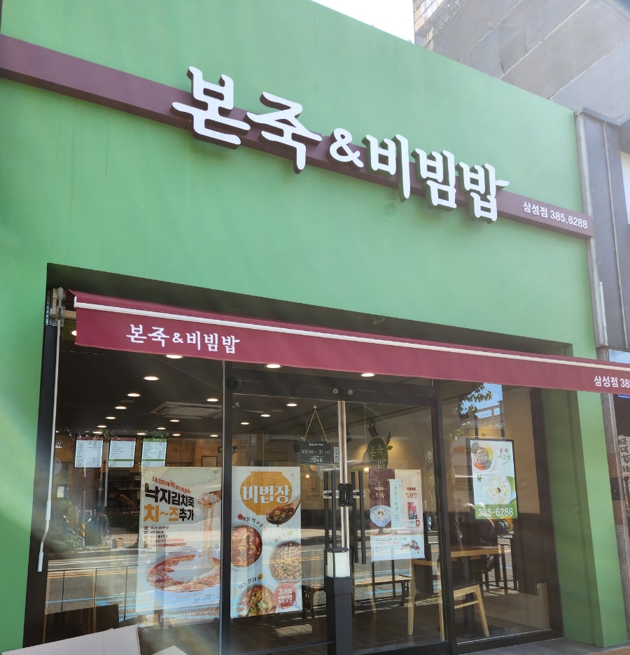 본죽&비빔밥 양산삼성동점 이미지
