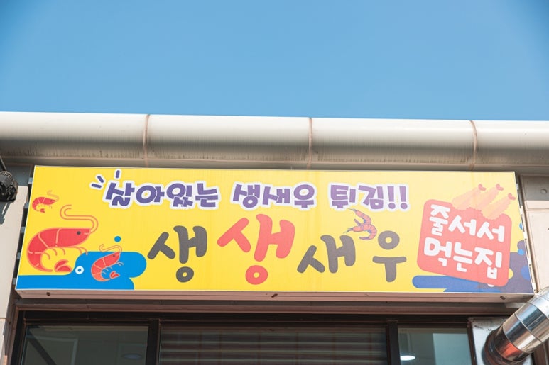 생생새우 이미지