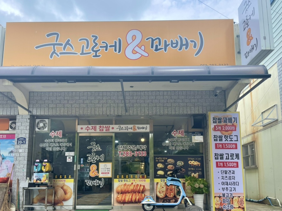 굿스고로케앤꽈배기 이미지