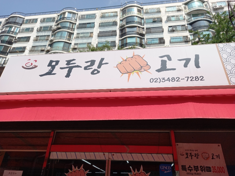 모두랑 주먹고기 이미지