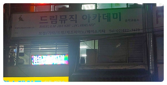 드림실용음악교습소 이미지
