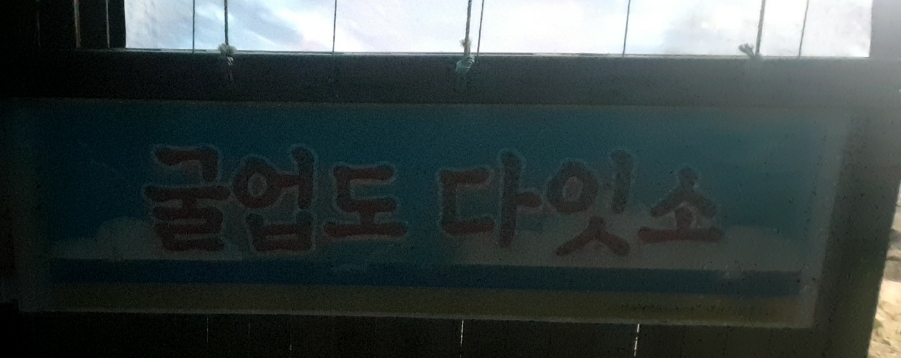 숙이네민박 이미지