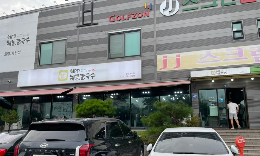 최피디해물칼국수 율량사천점 이미지