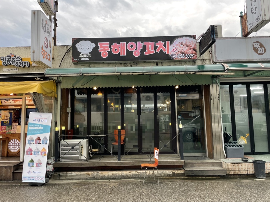 동해양꼬치 이미지
