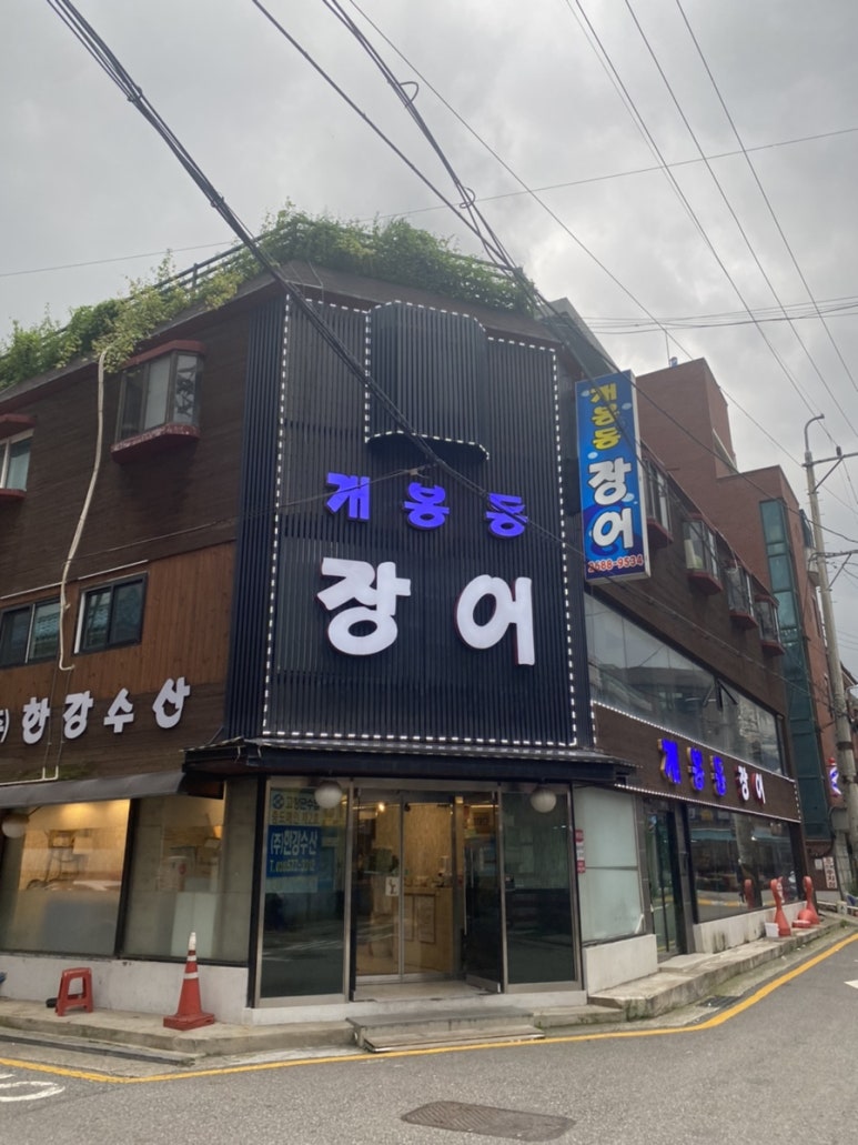 개봉동 장어 이미지