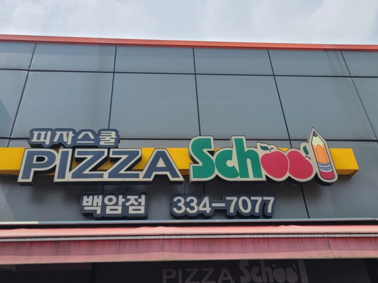 피자스쿨용인백암점 이미지