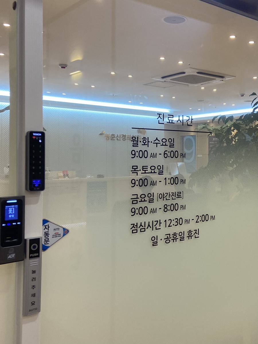 청춘신경과의원 이미지