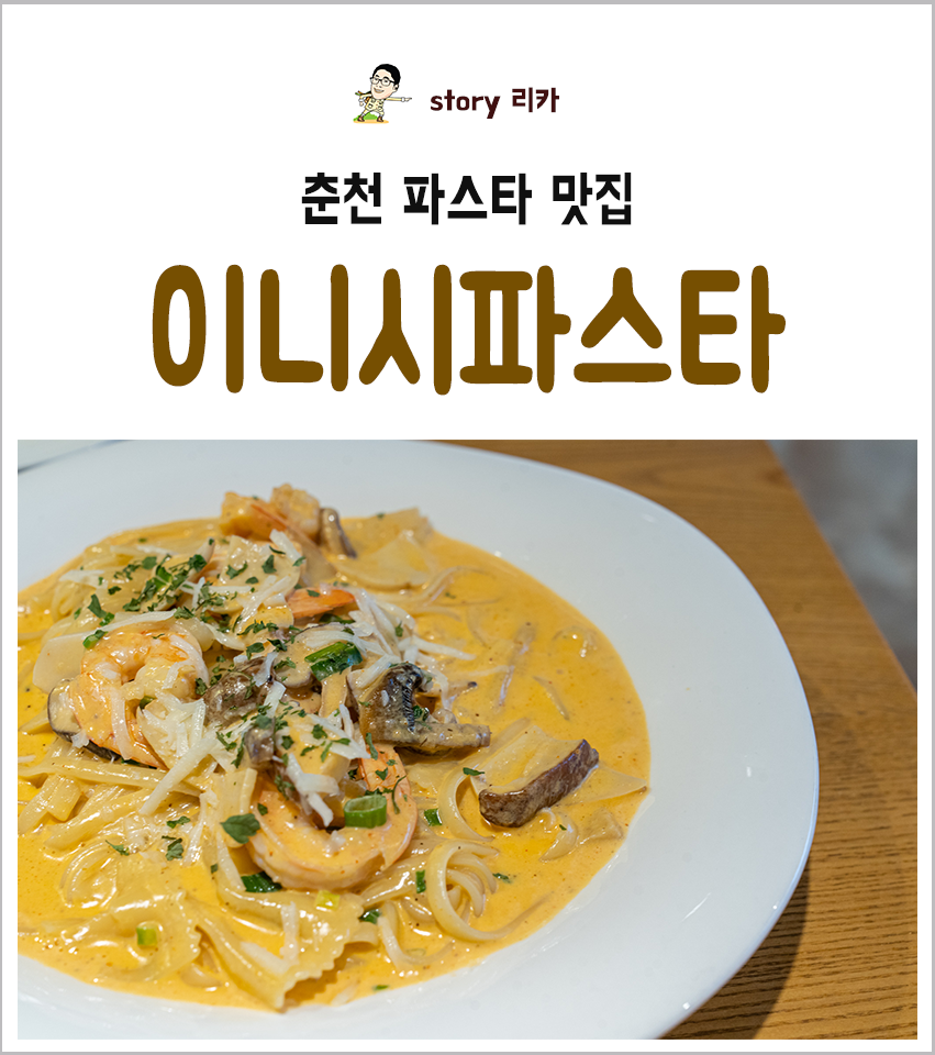 이니시파스타 이미지