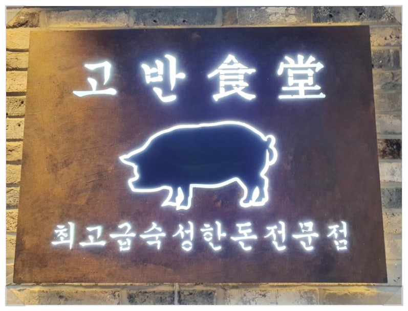 고반식당북 이미지