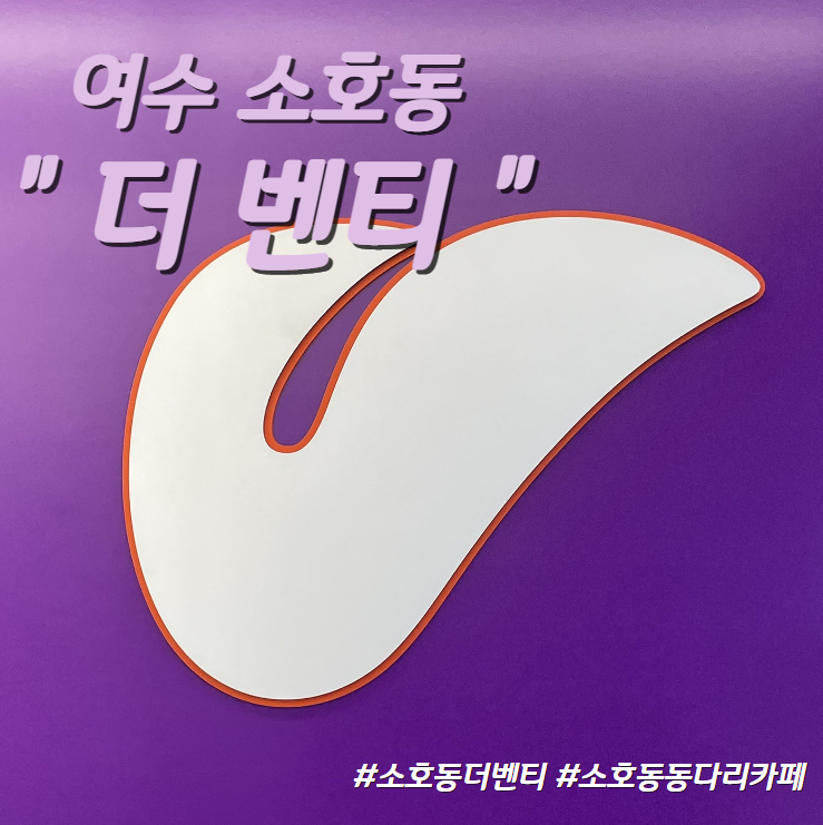 더벤티 여수소호점 이미지