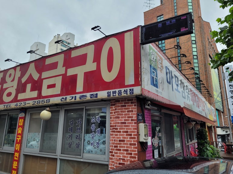 마포왕소금구이 이미지