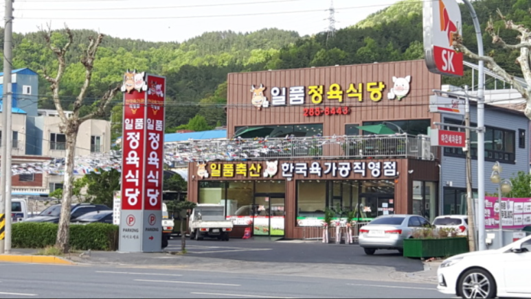한국식품일품정육식당 이미지