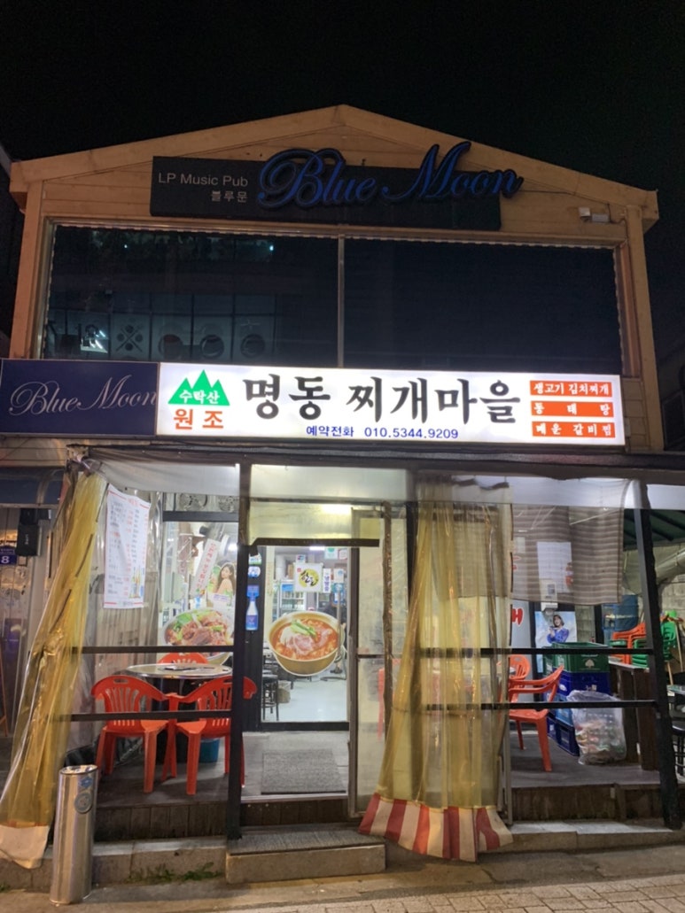 수락산명동찌게마을 이미지