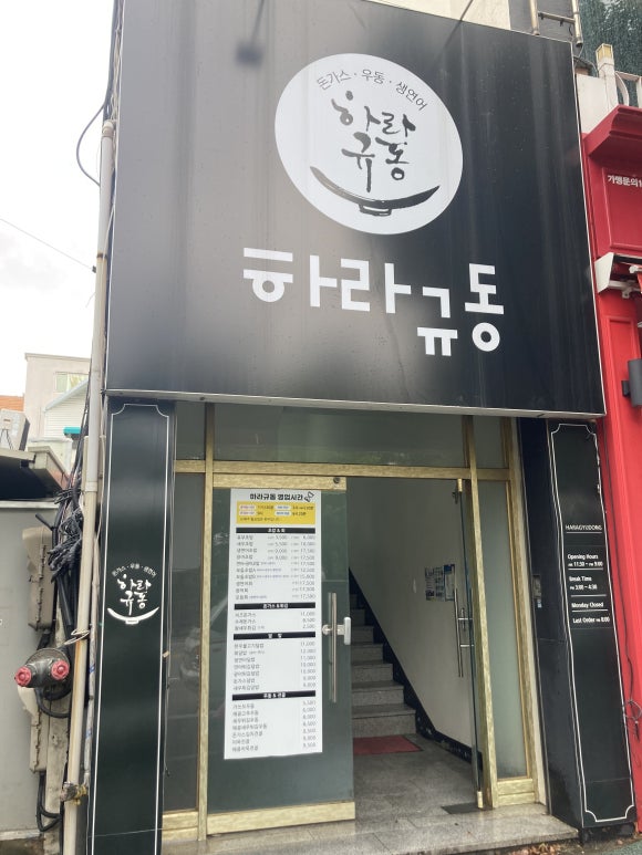 하라규동 이미지