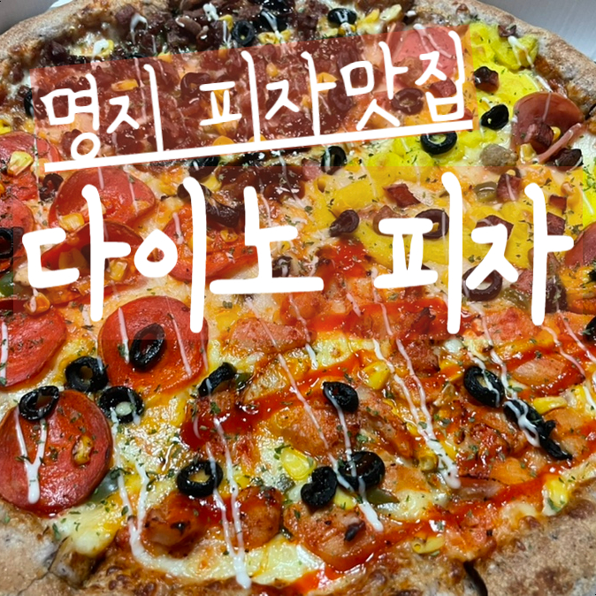 다이노피자 이미지
