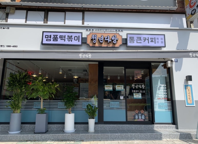청년다방신흥역점 이미지