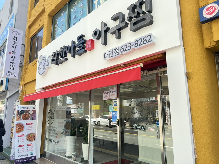 착한아들아구찜 이미지