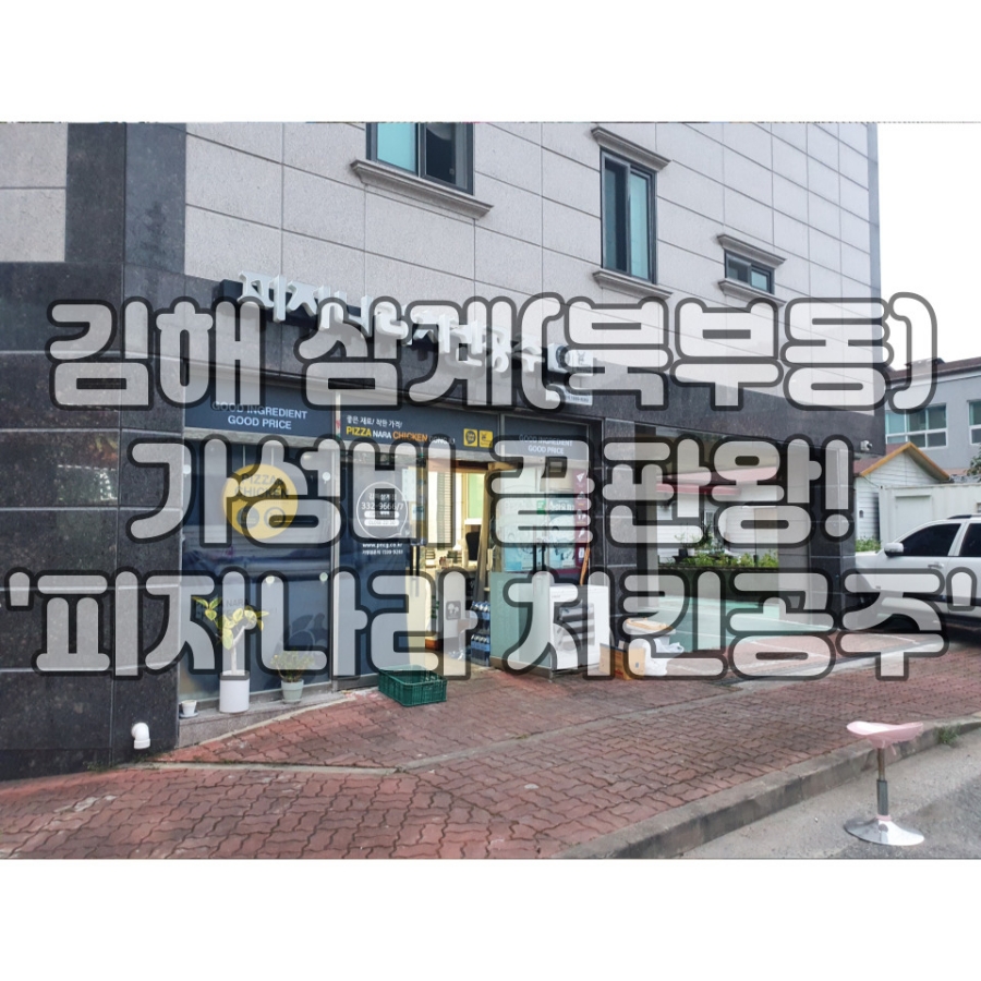 피자나라치킨공주김해 이미지