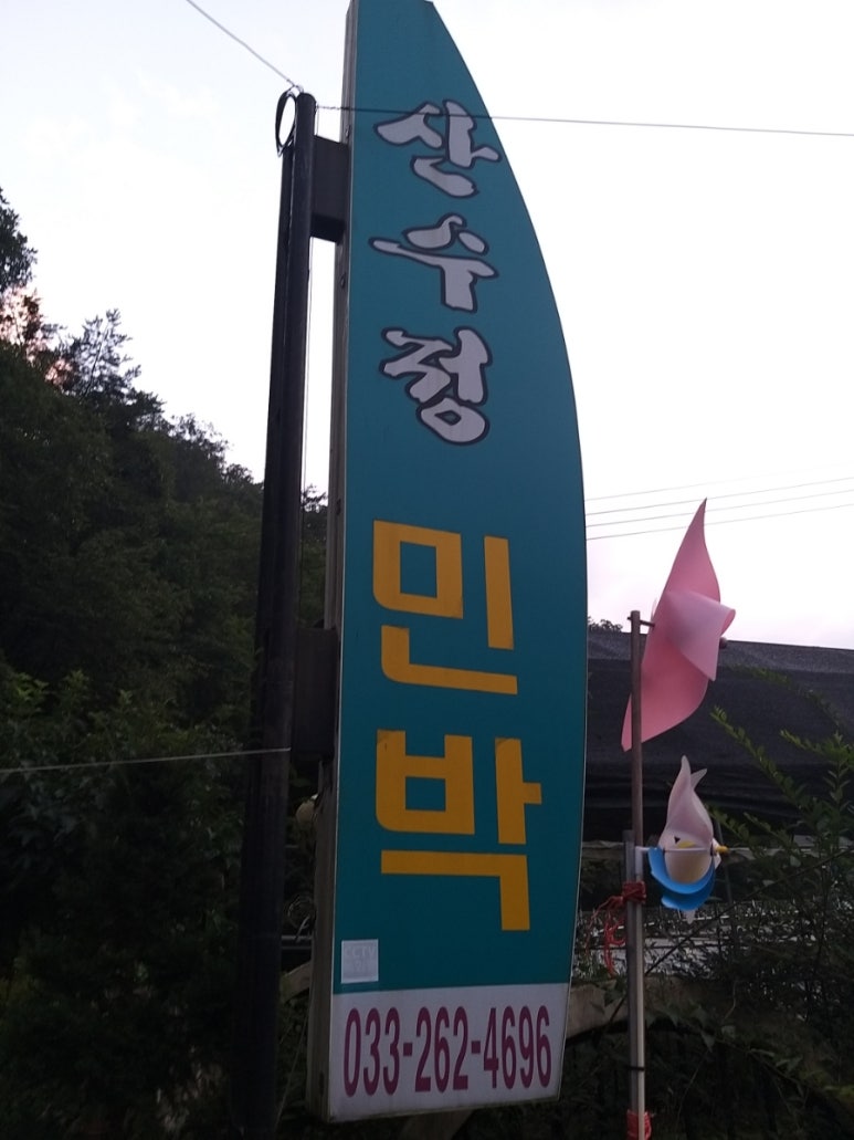 산수정민박 이미지