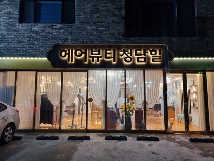 헤어뷰티 청담힐 이미지